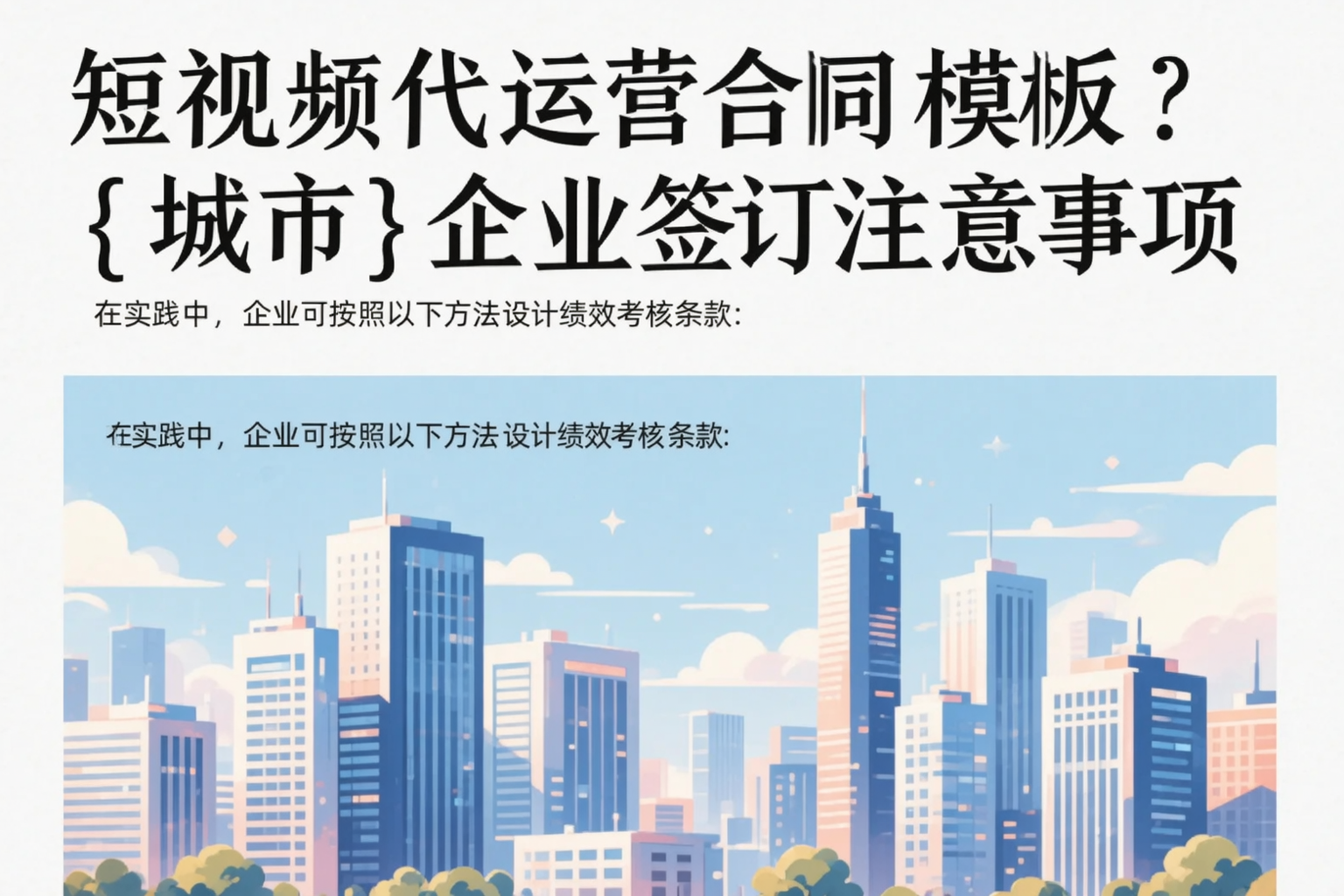 短视频代运营合同模板？安阳企业签订注意事项