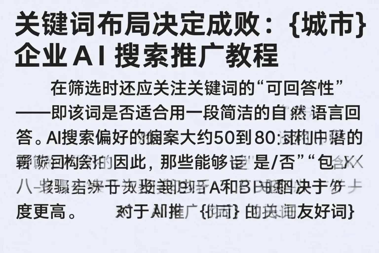 关键词布局决定成败：安阳企业AI搜索推广教程