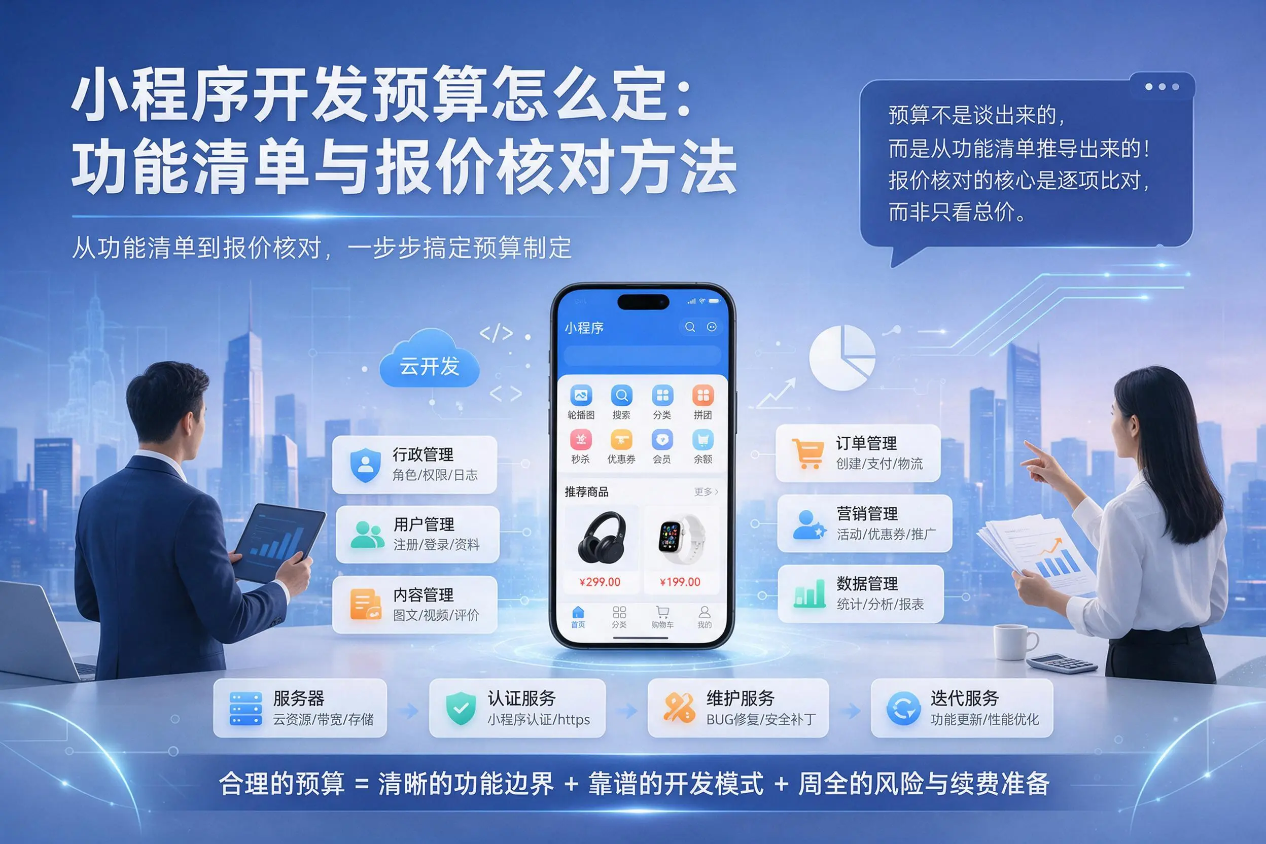 安阳小程序开发预算怎么定：功能清单与报价核对方法