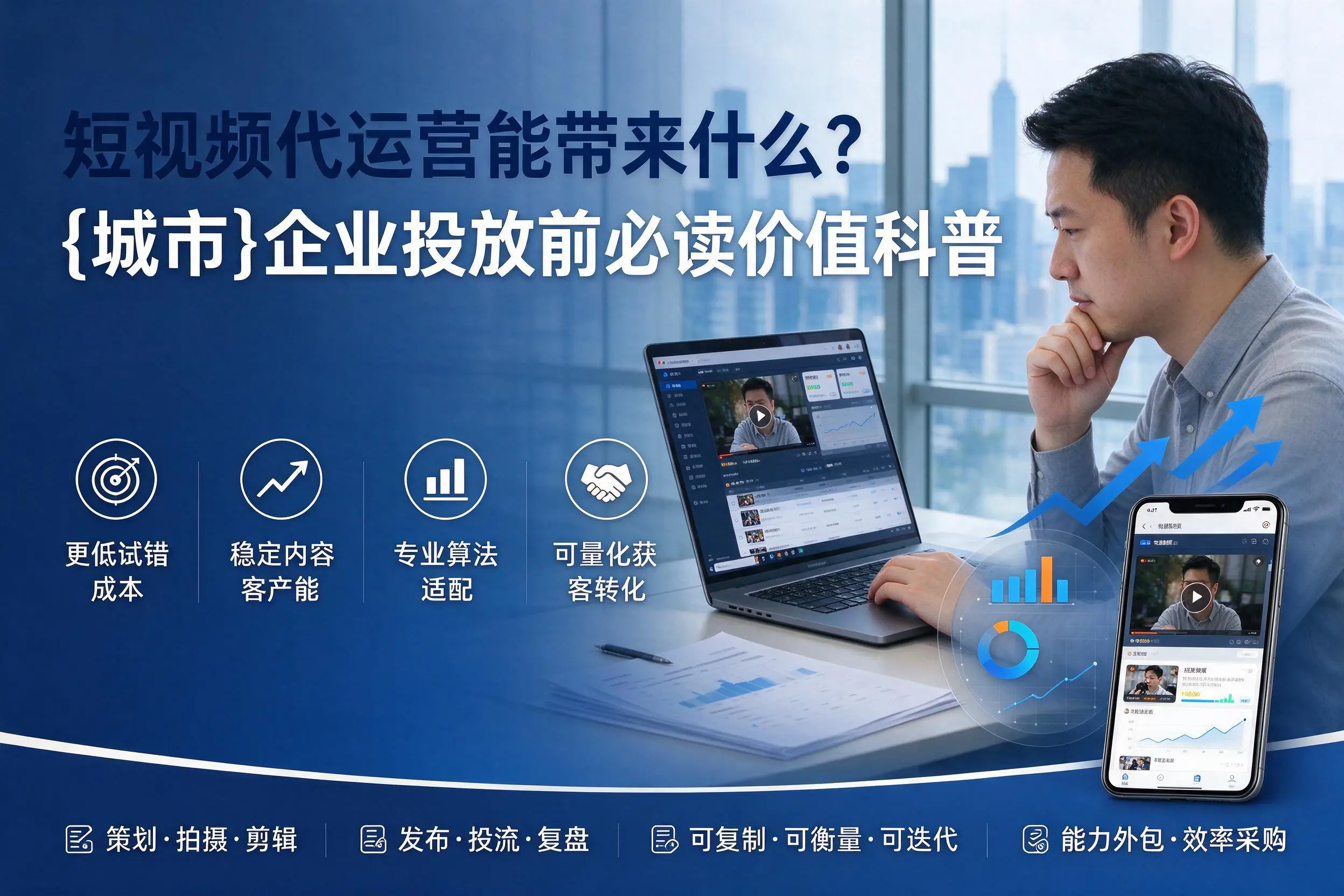短视频代运营能带来什么？安阳企业投放前必读价值科普