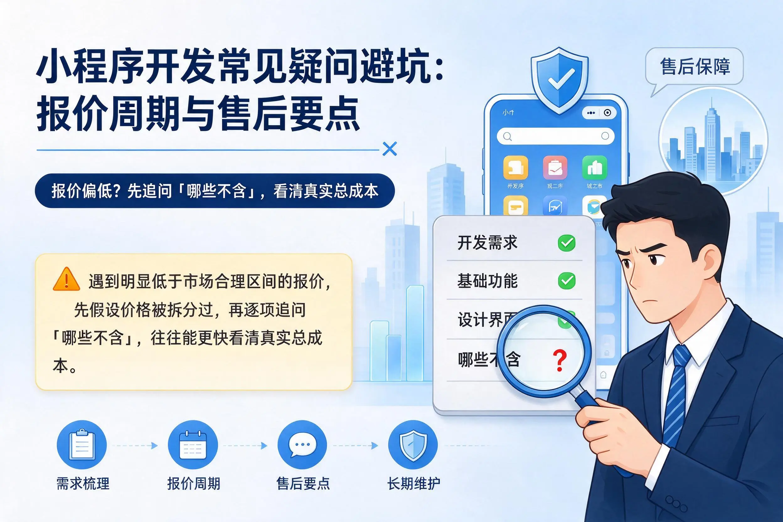 安阳小程序开发常见疑问避坑：报价周期与售后要点
