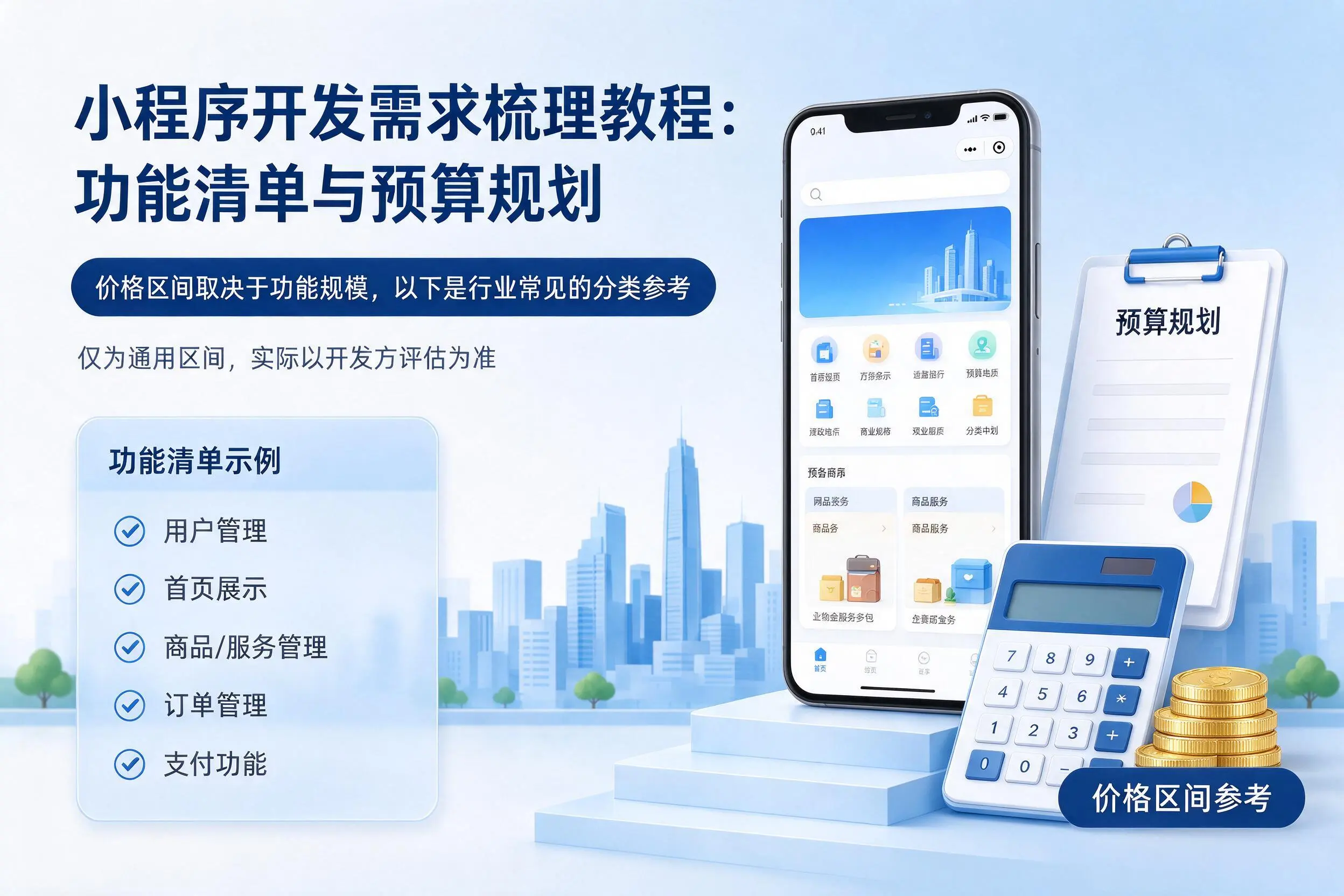安阳小程序开发需求梳理教程：功能清单与预算规划